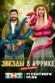 Звезды в Африке 3 сезон