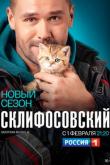 Склифосовский 9 сезон