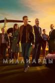 Миллиарды / Billions