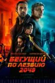 Бегущий по лезвию 2049