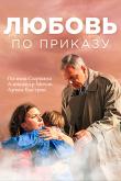 Любовь по приказу