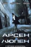 Арсен Люпен