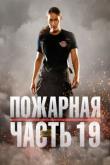 Пожарная часть 19 / Station 19 4 сезон