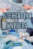 Блестящая карьера