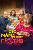 Мама будет против (1-3 сезон)