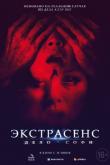 Экстрасенс. Дело Софи