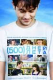 500 дней лета