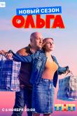 Ольга (3 сезон)