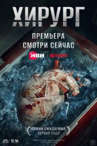 Хирург (1 сезон)
