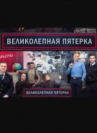 Великолепная пятёрка Великолепная пятёрка
