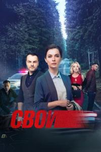 Свои Свои