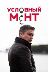 Условный мент 1-5 сезон Условный мент 1-5 сезон