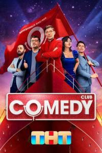 Камеди клаб / Comedy Club (1-20 сезон) Камеди клаб / Comedy Club (1-20 сезон)