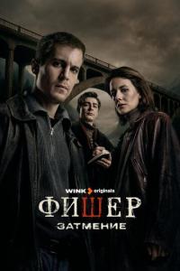 Фишер (1-2 сезон)
