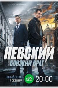 Невский. Близкий враг Невский. Близкий враг