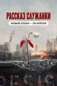 Рассказ служанки 4 сезон Рассказ служанки 4 сезон