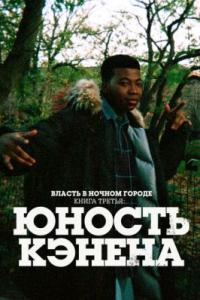 Власть в ночном городе. Книга третья: Юность Кэнена Власть в ночном городе. Книга третья: Юность Кэнена
