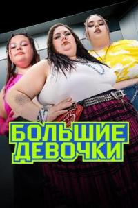 Большие девочки Большие девочки