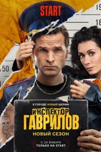 Инспектор Гаврилов (2 сезон)