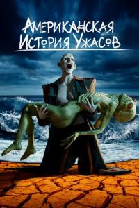 Американская история ужасов (1-11 сезон)