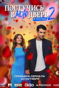Постучись в мою дверь в Москве (1-2 сезон)
