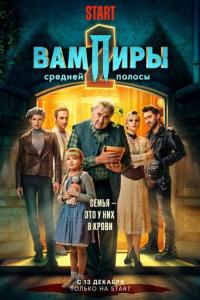 Вампиры средней полосы 2 сезон