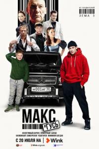 Макс и Гусь Макс и Гусь