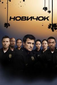 Новобранец / The Rookie Новобранец / The Rookie