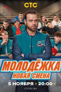 Молодёжка. Новая смена Молодёжка. Новая смена