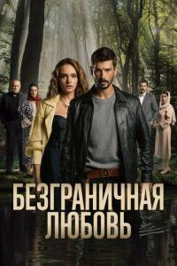 Безграничная любовь (1-2 сезон) Безграничная любовь (1-2 сезон)