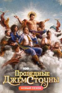 Праведные Джемстоуны Праведные Джемстоуны