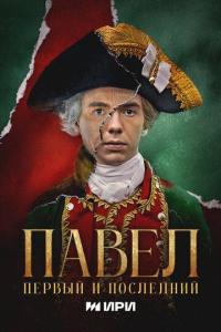 Павел. Первый и последний Павел. Первый и последний
