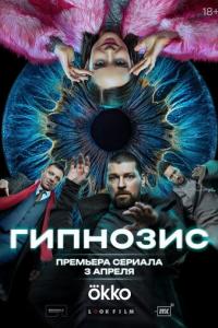 Гипнозис Гипнозис