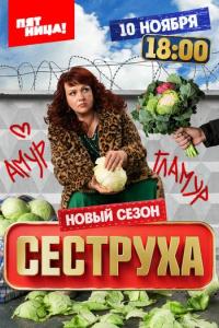 Сеструха (1-3 сезон)