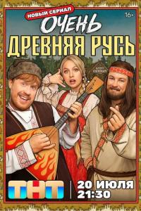 Очень древняя Русь (1 сезон)