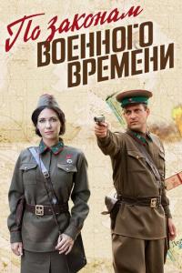 По законам военного времени 5 сезон По законам военного времени 5 сезон