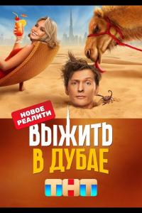 Выжить в Дубае (1-4 сезон)