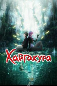 Хайгакура (1 сезон) Хайгакура (1 сезон)