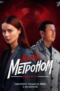 Мосгаз. Дело № 10. Метроном Мосгаз. Дело № 10. Метроном