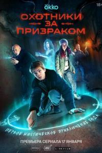 Охотники за призраком (1 сезон) Охотники за призраком (1 сезон)