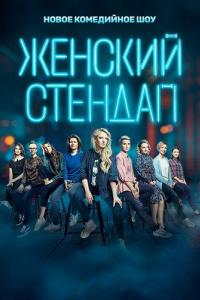 Женский стендап Женский стендап