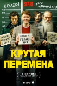 Крутая перемена (1-2 сезон) Крутая перемена (1-2 сезон)