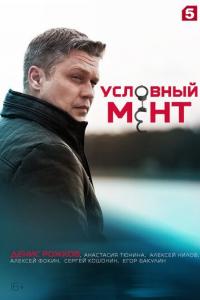 Условный мент Условный мент