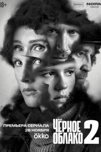 Черное облако (1-2 сезон)