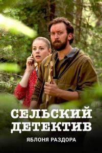 Сельский детектив (1-16 сезон) Сельский детектив (1-16 сезон)