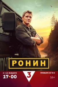 Ронин Ронин
