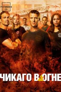 Пожарные чикаго / Chicago Fire 9 сезон Пожарные чикаго / Chicago Fire 9 сезон