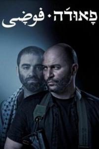 Фауда (1-4 сезон) Фауда (1-4 сезон)