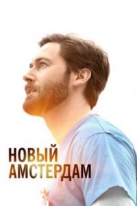 Новый Амстердам / New Amsterdam 5 сезон Новый Амстердам / New Amsterdam 5 сезон