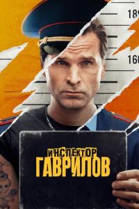 Инспектор Гаврилов (3 сезон)